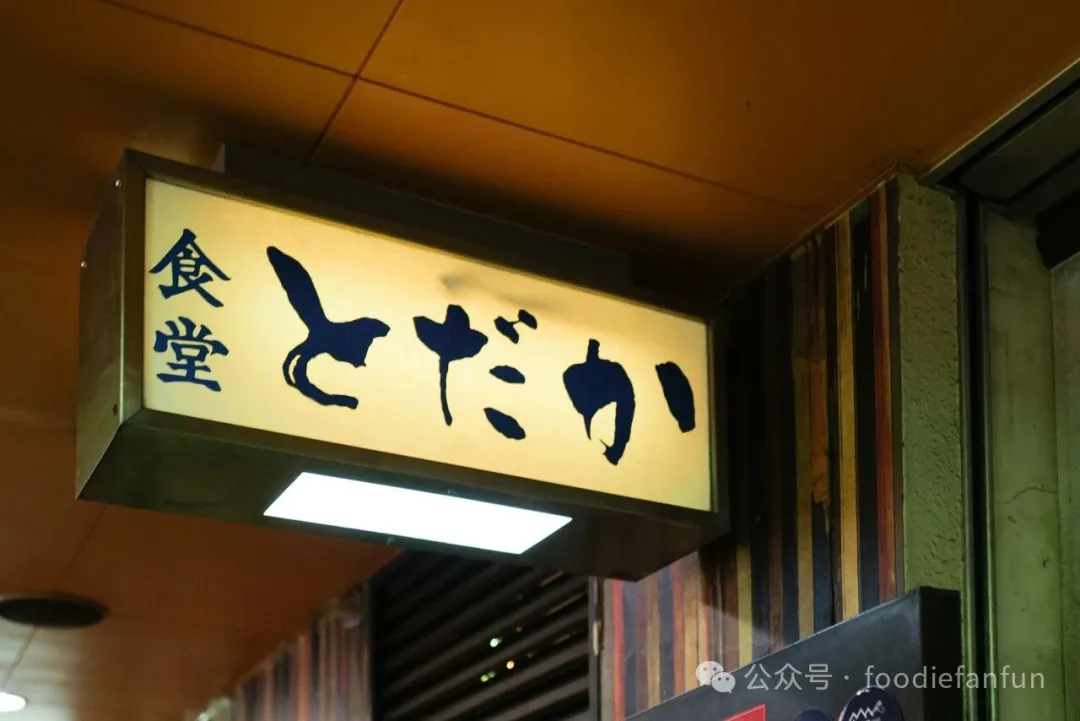 Shokudo Todaka｜A Restaurant Straight Out of The Solitary Gourmet, Tokyo’s top “Shokudo”